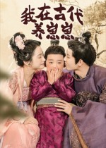 我在古代养崽崽(88集) 我在古代养崽崽(88集)短剧免费分享