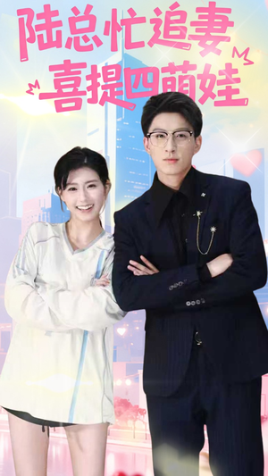 陆总忙追妻喜提四萌娃(60集) 陆总忙追妻喜提四萌娃(60集)短剧精彩推荐