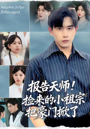 报告天师捡来的小祖宗把豪门掀了(62集) 报告天师捡来的小祖宗把豪门掀了(62集)火爆热门短剧