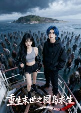 重生末世之囤岛求生(38集) 重生末世之囤岛求生(38集)短剧热播抢先看