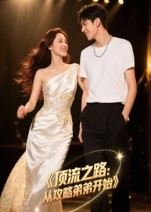 顶流之路从攻略弟弟开始（37集）爆款短剧追不停