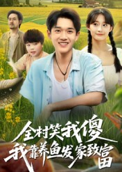 全村笑我傻我靠养鱼发家致富(60集) 全村笑我傻我靠养鱼发家致富(60集)百万短剧抢先看