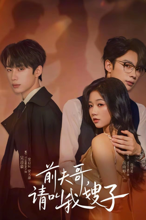 前夫哥请叫我嫂子(40集) 前夫哥请叫我嫂子(40集)免费全集短剧