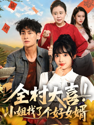 全村大喜小姐找了个好女婿(68集) 全村大喜小姐找了个好女婿(68集)热门短剧看不停