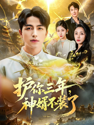 护你三年,神婿不装了(60集) 护你三年,神婿不装了(60集)观看软件