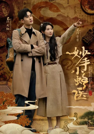 妙手小蛇医(12集) 妙手小蛇医(12集)今日最火短剧