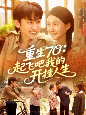 重生70起飞吧我的开挂人生(97集) 重生70起飞吧我的开挂人生(97集)越看越好看短剧