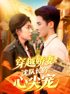 穿越娇妻沈队长的心尖宠(97集) 穿越娇妻沈队长的心尖宠(97集)每日短剧推荐