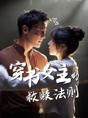 穿书女主的救赎法则(80集) 穿书女主的救赎法则(80集)在哪看