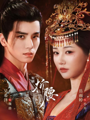 折腰(71集) 折腰(71集)超好看古装短剧