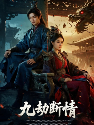 九劫断情(61集) 九劫断情(61集)精彩短剧热播