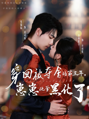 穿回被夺舍的第三年,崽崽他爹黑化了(80集) 穿回被夺舍的第三年,崽崽他爹黑化了(80集)超好看短剧推荐