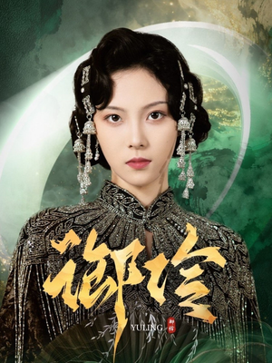 御伶(29集) 御伶(29集)短剧看全集