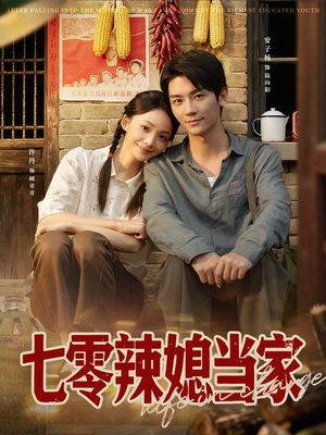 七零辣媳当家(78集) 七零辣媳当家(78集)精彩短剧又来了