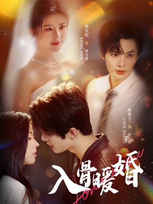 入骨暖婚(60集) 入骨暖婚(60集)最热门短剧来了