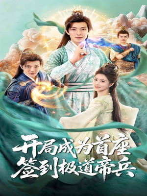 开局成为首座,签到极道帝兵(81集) 开局成为首座,签到极道帝兵(81集)短剧追不停