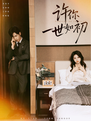 许你一世如初(71集) 许你一世如初(71集)每日短剧分享