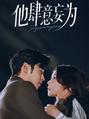 他肆意妄为(70集) 他肆意妄为(70集)恋爱短剧分享