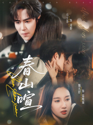 春山暄(72集) 春山暄(72集)短剧在线看