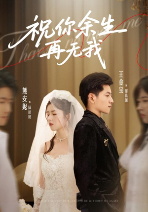 祝你余生再无我(60集) 祝你余生再无我(60集)在哪里可以看