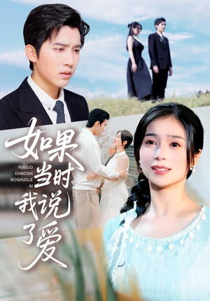 如果当时我说了爱(75集) 如果当时我说了爱(75集)精彩短剧又来了