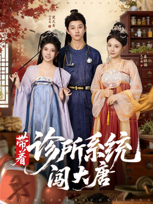 带着诊所系统闯大唐(81集) 带着诊所系统闯大唐(81集)评价怎么样