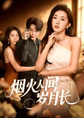 烟火人间岁月长(43集) 烟火人间岁月长(43集)超火热门短剧