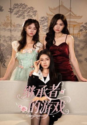 继承者的游戏(42集) 继承者的游戏(42集)夸克在线观看