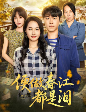 便做春江都是泪(60集) 便做春江都是泪(60集)短剧太精彩了