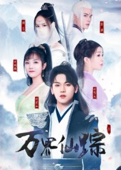 万界仙踪(102集) 万界仙踪(102集)免费看全集