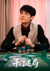 千门迷局(66集) 千门迷局(66集)精彩短剧热播中