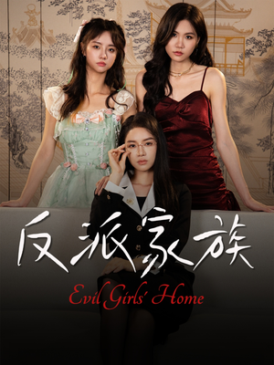 反派家族(42集) 反派家族(42集)最热短剧推荐
