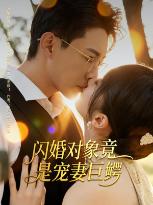 闪婚对象竟是宠妻巨鳄(74集) 闪婚对象竟是宠妻巨鳄(74集)短剧上头又好看