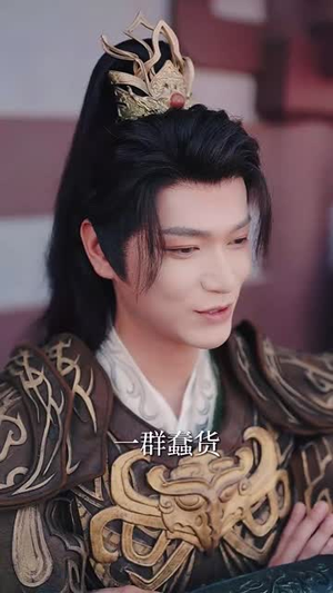 陛下若不讲道理儿臣也略有一点兵马(54集) 陛下若不讲道理儿臣也略有一点兵马(54集)热门短剧追不停