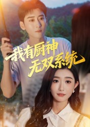 我有厨神无双系统（100集）甜宠短剧追到爽