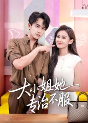 大小姐她专治不服(51集) 大小姐她专治不服(51集)新短剧推荐