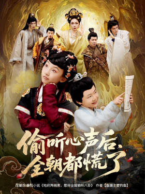 偷听心声后,全朝都慌了(61集) 偷听心声后,全朝都慌了(61集)短剧追到爽