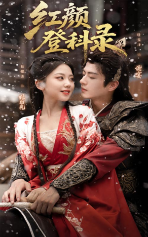 红颜登科录(63集) 红颜登科录(63集)精彩的短剧