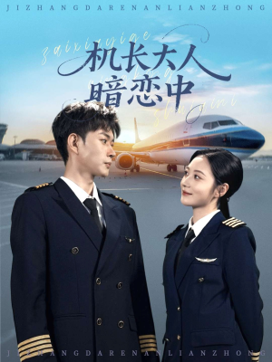 机长大人暗恋中(99集) 机长大人暗恋中(99集)好看短剧分享