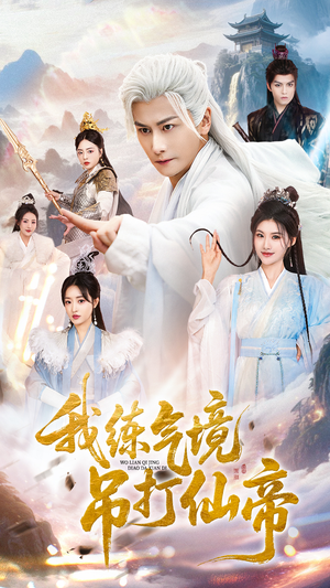 我练气境吊打仙帝(70集) 我练气境吊打仙帝(70集)推荐热门短剧