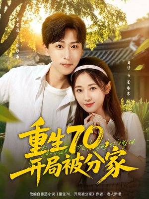 重生70开局被分家(79集) 重生70开局被分家(79集)最火爆短剧