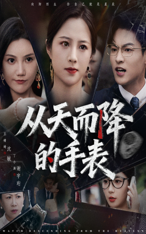 从天而降的手表(45集) 从天而降的手表(45集)短剧精彩不断