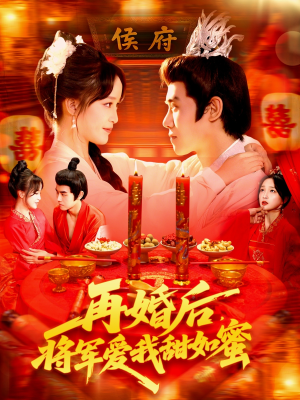 再婚后将军爱我甜如蜜(102集) 再婚后将军爱我甜如蜜(102集)在哪个app能看