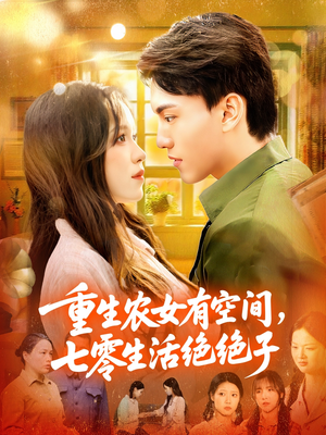 重生农女有空间七零生活绝绝子(96集) 重生农女有空间七零生活绝绝子(96集)在哪看免费