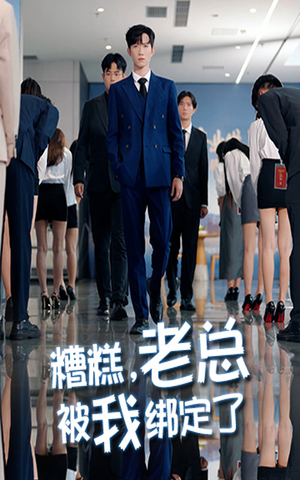 糟糕老总被我绑定了(63集) 糟糕老总被我绑定了(63集)火爆短剧来袭