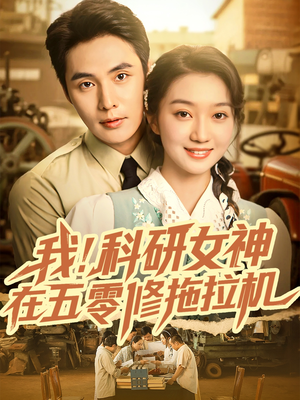 我科研女神在五零修拖拉机(70集) 我科研女神在五零修拖拉机(70集)精彩短剧来袭