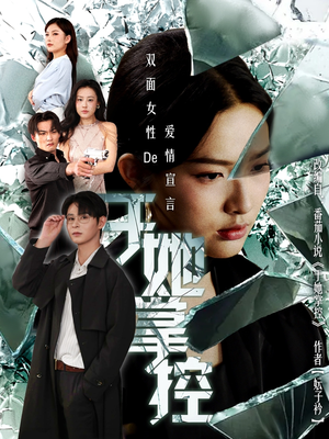 于她撑控(76集) 于她撑控(76集)免费短剧片段