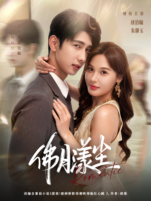 佛月漾尘(80集) 佛月漾尘(80集)好看的短剧