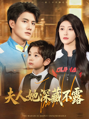 夫人她深藏不露(60集) 夫人她深藏不露(60集)精彩短剧片段