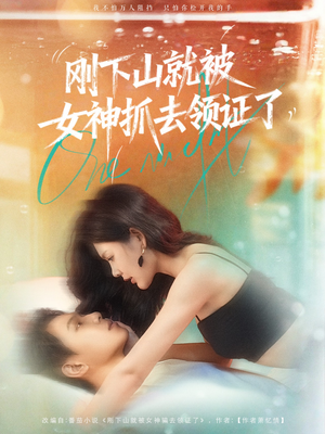 刚下山就被女神抓去领证了(63集) 刚下山就被女神抓去领证了(63集)精彩的短剧